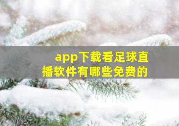 app下载看足球直播软件有哪些免费的