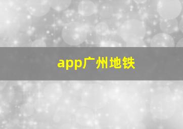 app广州地铁