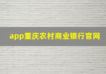 app重庆农村商业银行官网