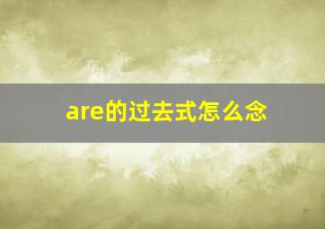 are的过去式怎么念