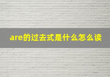 are的过去式是什么怎么读