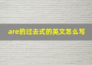 are的过去式的英文怎么写