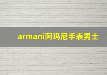 armani阿玛尼手表男士