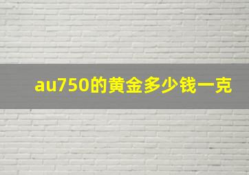 au750的黄金多少钱一克