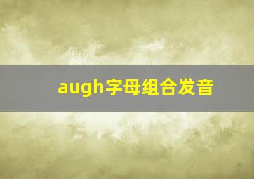 augh字母组合发音