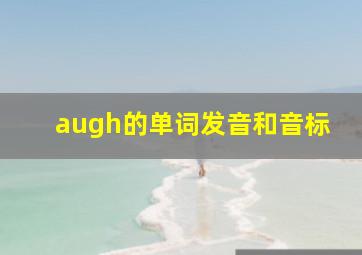 augh的单词发音和音标