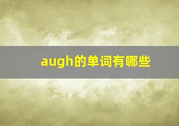 augh的单词有哪些