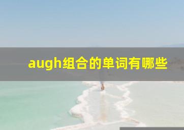 augh组合的单词有哪些