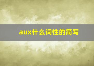 aux什么词性的简写