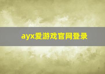 ayx爱游戏官网登录