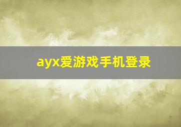 ayx爱游戏手机登录