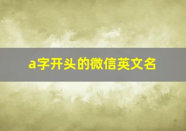 a字开头的微信英文名