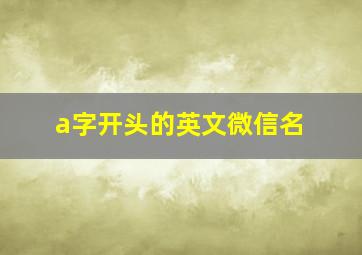 a字开头的英文微信名