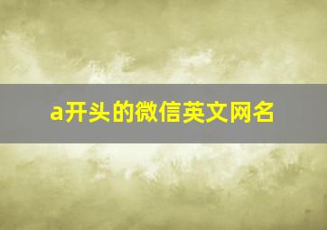 a开头的微信英文网名