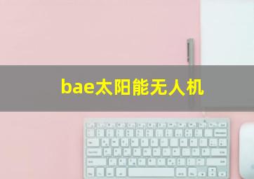 bae太阳能无人机