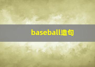 baseball造句