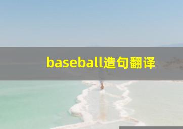 baseball造句翻译