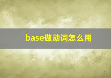 base做动词怎么用