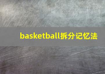 basketball拆分记忆法