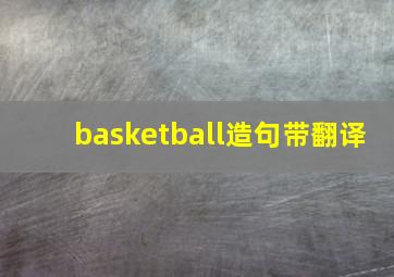 basketball造句带翻译