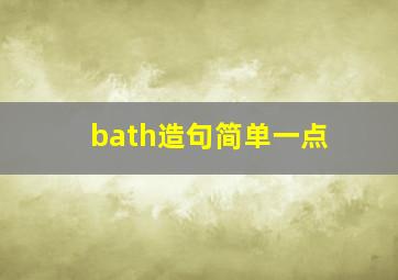 bath造句简单一点