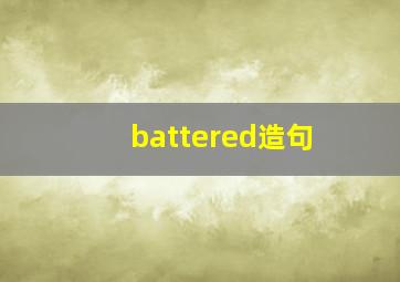 battered造句