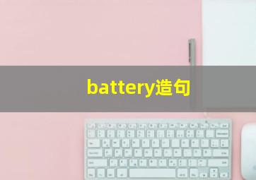 battery造句