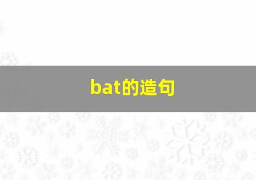 bat的造句