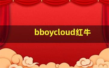 bboycloud红牛