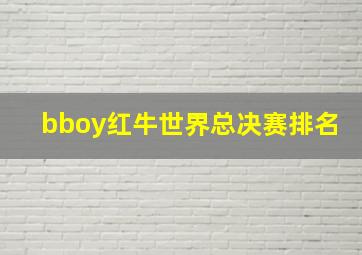 bboy红牛世界总决赛排名