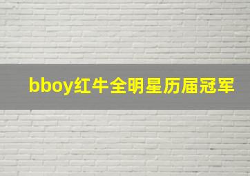 bboy红牛全明星历届冠军