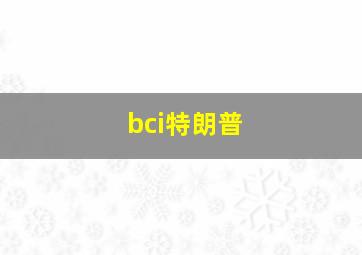 bci特朗普