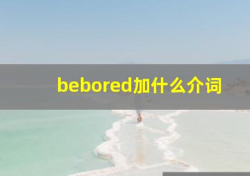 bebored加什么介词