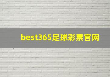 best365足球彩票官网