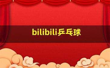 bilibili乒乓球