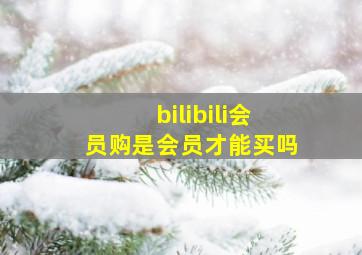 bilibili会员购是会员才能买吗