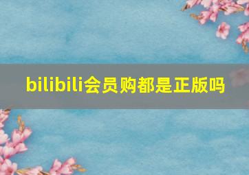 bilibili会员购都是正版吗