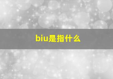 biu是指什么