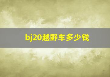 bj20越野车多少钱