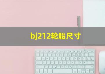 bj212轮胎尺寸