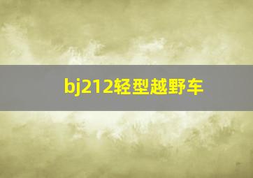 bj212轻型越野车