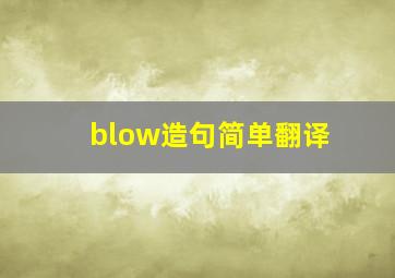 blow造句简单翻译