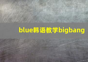 blue韩语教学bigbang