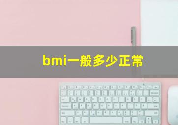 bmi一般多少正常