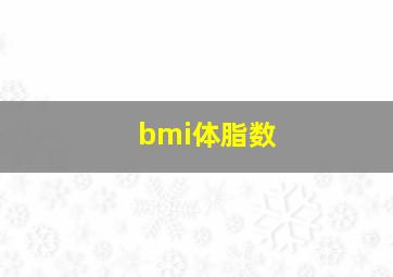 bmi体脂数