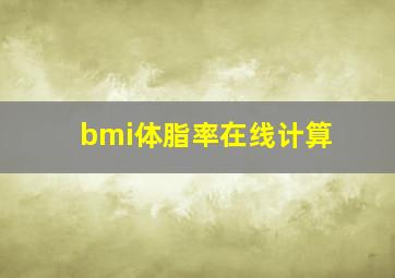 bmi体脂率在线计算