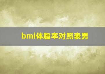 bmi体脂率对照表男