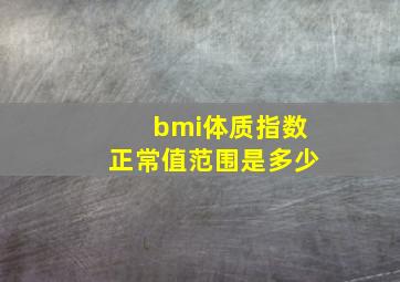 bmi体质指数正常值范围是多少