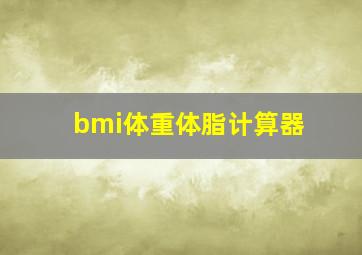 bmi体重体脂计算器