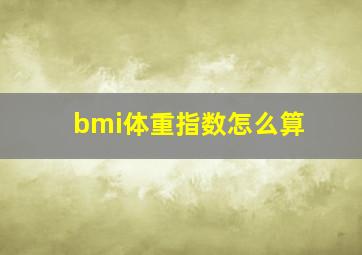 bmi体重指数怎么算